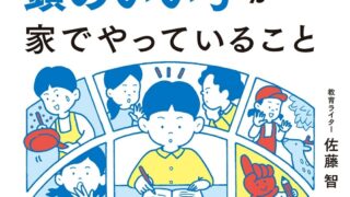 本要約！SAPIXだから知っている頭のいい子が家でやっていることのレビュー