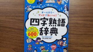 【中学受験】マンガで身につく四字熟語辞典をレビュー！リビングに置いておくのがおすすめ！