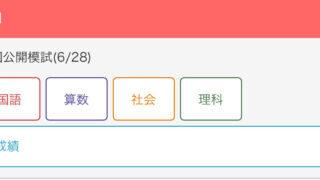 【小４】第３回全国公開模試の結果！一本足打法の天才
