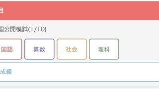 【小４】第８回全国公開模試の結果！会心の一撃！