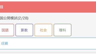 【新小５】第２回全国公開模試の結果！気持ちジェットコースター